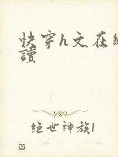 快穿h文在线阅读