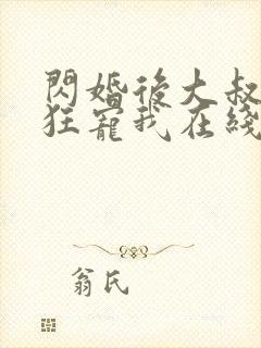 闪婚后大叔每天狂宠我在线观看