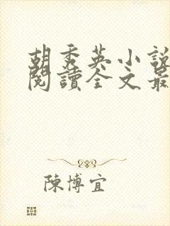 胡秀英小说免费阅读全文最新章节