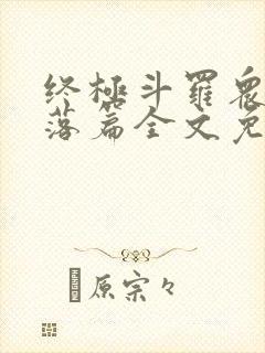 终极斗罗众女堕落篇全文免费阅读