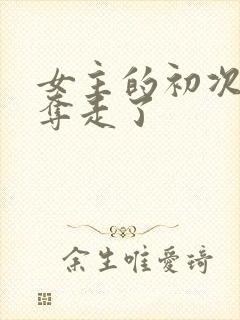 女主的初次被兄夺走了