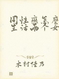 同性恋怎么过性生活两个女性