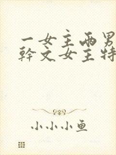 一女主两男主高干文女主特别好看封面