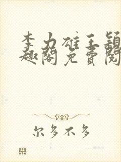 李力雄王颖莉笔趣阁免费阅读