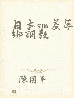 日本sm羞辱捆绑调教