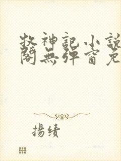 牧神记小说笔趣阁无弹窗免费阅读