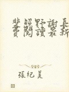 裴照野谢长昀免费阅读最新章节