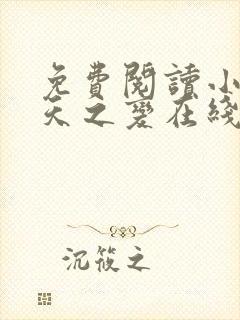 免费阅读小说诸天之变在线阅读全文