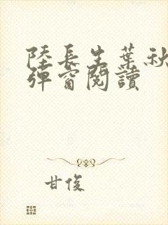 陆长生叶秋白无弹窗阅读