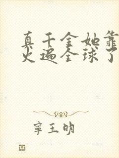 真千金她靠算卦火遍全球了下载全本txt