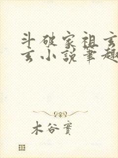 斗破家祖玄帝萧玄小说笔趣阁