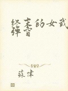 终末的女武神无弹窗