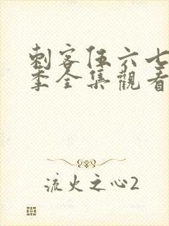 刺客伍六七第二季全集观看免费封面