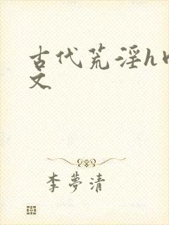 古代荒淫h肉辣文封面