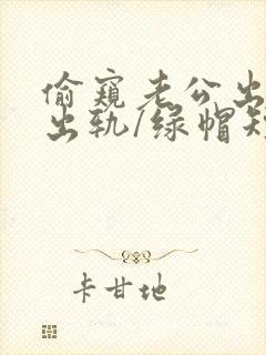 偷窥老公出轨(出轨/绿帽短篇合集