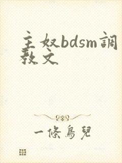 主奴bdsm调教文