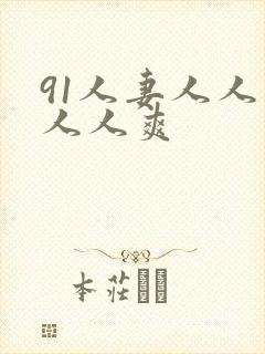 91人妻人人草人人爽