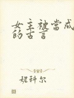 女主被当成替身的古言