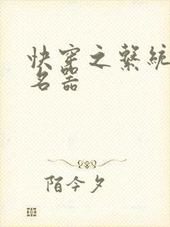 快穿之系统绝世名器