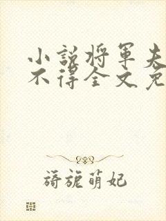 小说将军夫人惹不得全文免费阅读封面