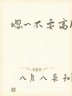 嗯~不要高h封面