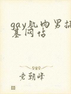 gay肌肉男搞基网站