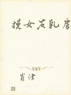 摸女友乳房小说