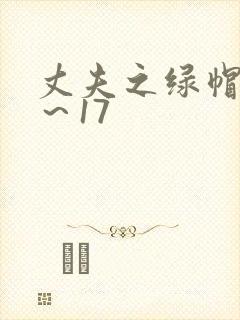 丈夫之绿帽癖1～17