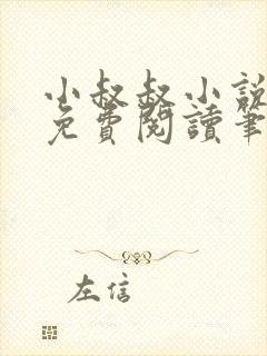 小叔叔小说全文免费阅读笔趣阁