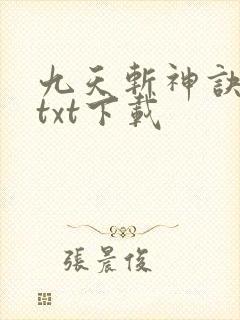 九天斩神诀小说txt下载