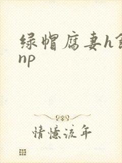 绿帽腐妻h饥渴np