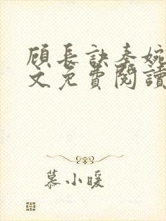 顾长诀秦婉歌全文免费阅读无弹窗