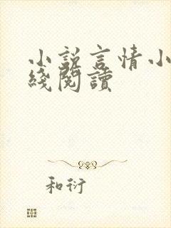 小说言情小说在线阅读