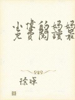 小伟的妈妈全文免费阅读最新章节