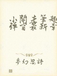 小阁老笔趣阁无弹窗最新章节封面