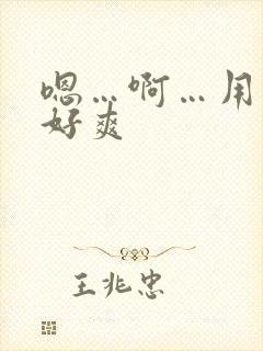 嗯…啊…用力…好爽封面