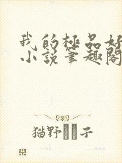 我的极品好儿媳小说笔趣阁