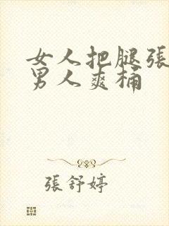 女人把腿张开让男人爽桶