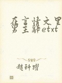 在言情文里撩直男主辞etxt