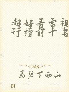 超好看电视剧排行榜前十名封面