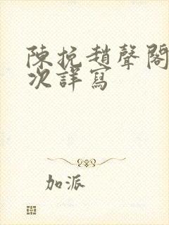 陈挽赵声阁第一次详写