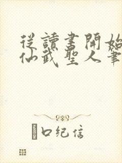 从读书开始肝成仙武圣人笔趣阁