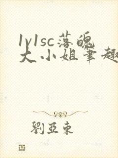 1v1sc落魄大小姐笔趣阁