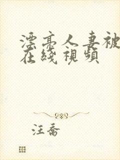 漂亮人妻被强暴在线视频