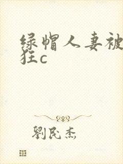 绿帽人妻被黑人狂c