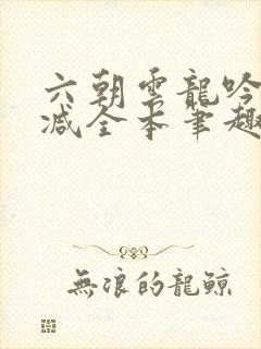 六朝云龙吟无删减全本笔趣阁封面