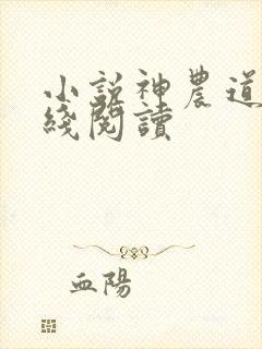 小说神农道君在线阅读