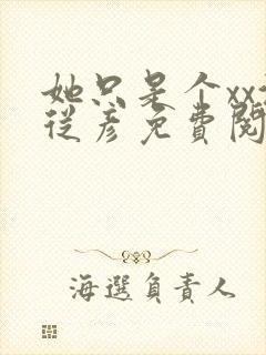 她只是个xx沈从彦免费阅读笔趣阁