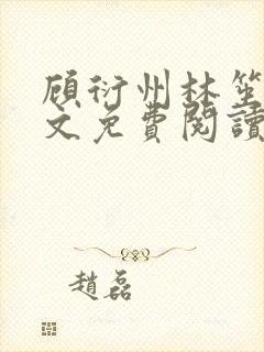 顾衍州林笙音全文免费阅读无弹窗封面