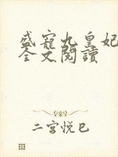 盛宠九皇妃免费全文阅读封面